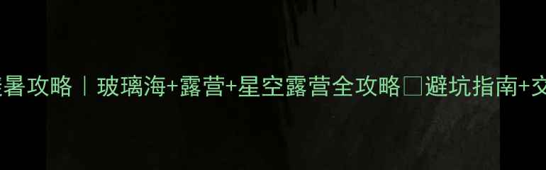 图片 宜昌百里荒避暑攻略｜玻璃海+露营+星空露营全攻略✨避坑指南+交通住宿推荐1