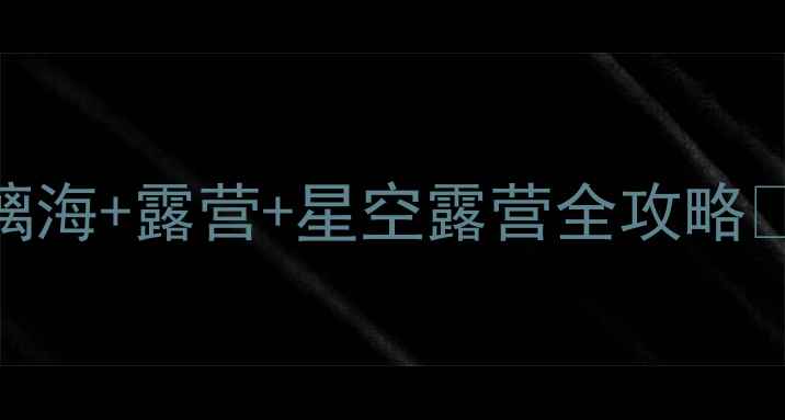 图片 宜昌百里荒避暑攻略｜玻璃海+露营+星空露营全攻略✨避坑指南+交通住宿推荐2