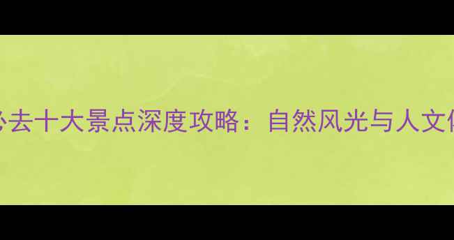图片 宜春必去十大景点深度攻略：自然风光与人文体验全