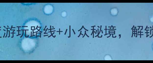 图片 宜春旅游攻略：必去景点+深度游玩路线+小众秘境，解锁山水田园与禅意文化全体验！