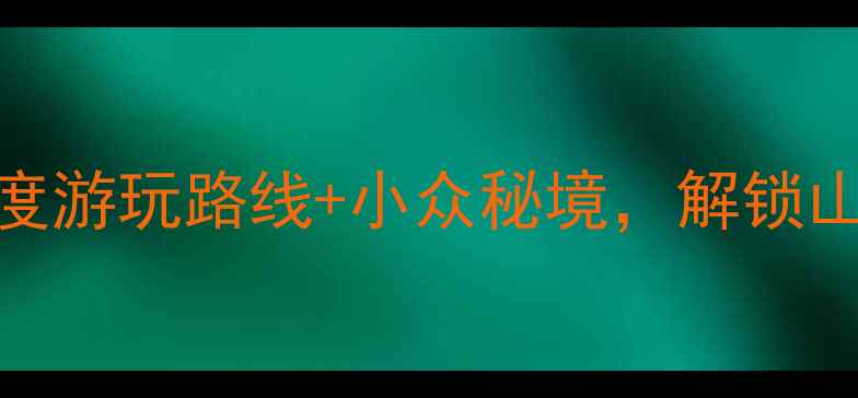 图片 宜春旅游攻略：必去景点+深度游玩路线+小众秘境，解锁山水田园与禅意文化全体验！2