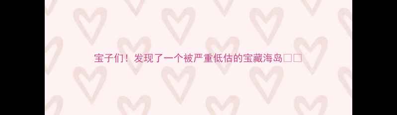 图片 宝子们！发现了一个被严重低估的宝藏海岛🏝️