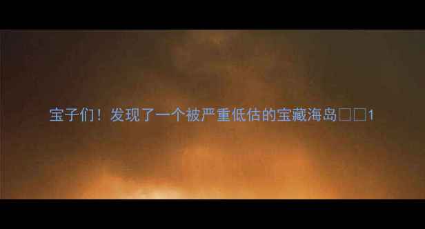 图片 宝子们！发现了一个被严重低估的宝藏海岛🏝️1