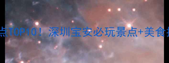 图片 宝安中心附近必去景点TOP10！深圳宝安必玩景点+美食推荐（附交通攻略）2