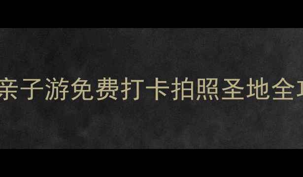 图片 宝安公园推荐必看！亲子游免费打卡拍照圣地全攻略（附交通指南）1