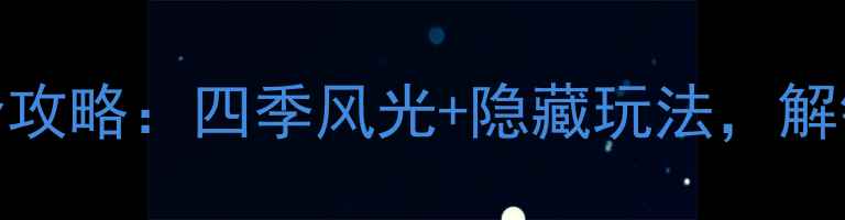 图片 宝泉岭必去景点全攻略：四季风光+隐藏玩法，解锁东北生态秘境！