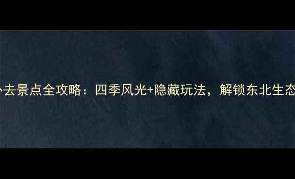 图片 宝泉岭必去景点全攻略：四季风光+隐藏玩法，解锁东北生态秘境！1