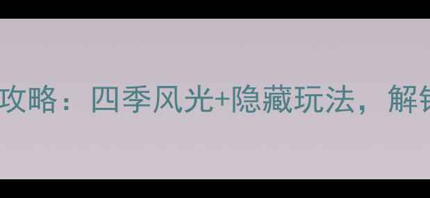 图片 宝泉岭必去景点全攻略：四季风光+隐藏玩法，解锁东北生态秘境！2