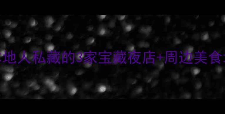 图片 宝鸡夜店打卡指南🌃本地人私藏的3家宝藏夜店+周边美食地图！年轻人都在冲！