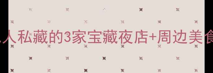图片 宝鸡夜店打卡指南🌃本地人私藏的3家宝藏夜店+周边美食地图！年轻人都在冲！1