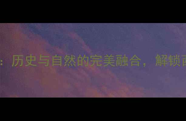 图片 宝鸡市必游景点全攻略：历史与自然的完美融合，解锁西北小众旅行新体验！2