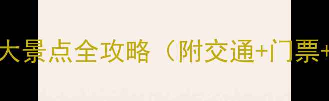 图片 宝鸡必玩十大景点全攻略（附交通+门票+拍照点）📸