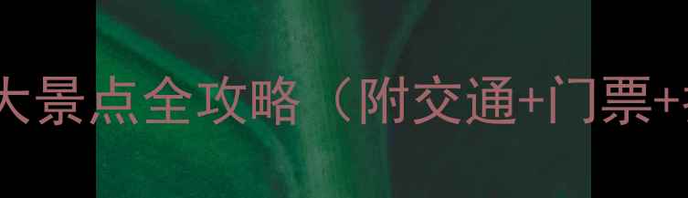 图片 宝鸡必玩十大景点全攻略（附交通+门票+拍照点）📸2