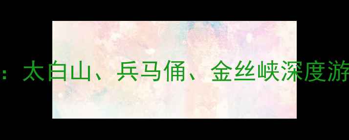 图片 宝鸡必玩景点全攻略：太白山、兵马俑、金丝峡深度游+门票交通美食指南1