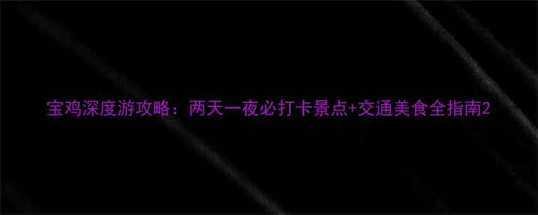图片 宝鸡深度游攻略：两天一夜必打卡景点+交通美食全指南2