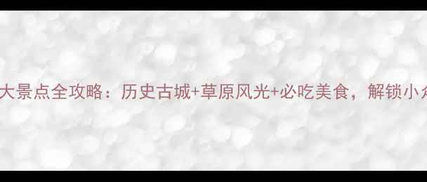 图片 宣化必去十大景点全攻略：历史古城+草原风光+必吃美食，解锁小众旅行体验1