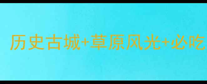 图片 宣化必去十大景点全攻略：历史古城+草原风光+必吃美食，解锁小众旅行体验2