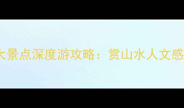 图片 宣城必去十大景点深度游攻略：赏山水人文感皖南风情全1