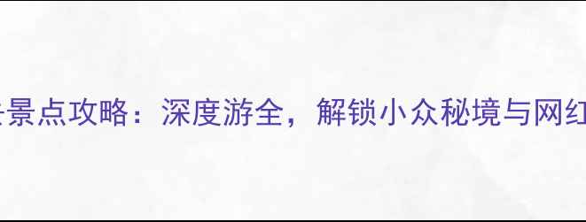 图片 宿迁必去景点攻略：深度游全，解锁小众秘境与网红打卡地1