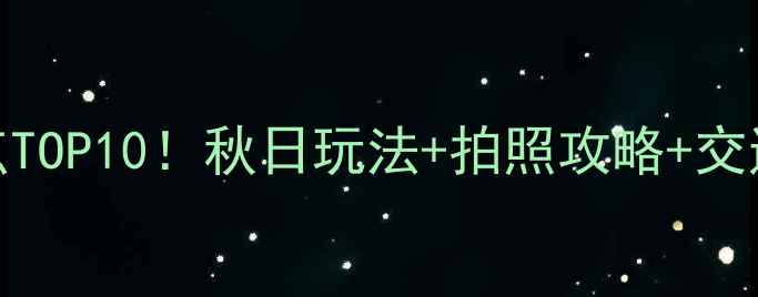 图片 密云古北水镇周边必去景点TOP10！秋日玩法+拍照攻略+交通指南（附免费预约方式）