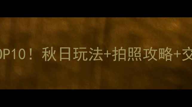 图片 密云古北水镇周边必去景点TOP10！秋日玩法+拍照攻略+交通指南（附免费预约方式）1