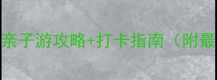 图片 富国海底世界必去理由+亲子游攻略+打卡指南（附最新门票价格+交通路线）