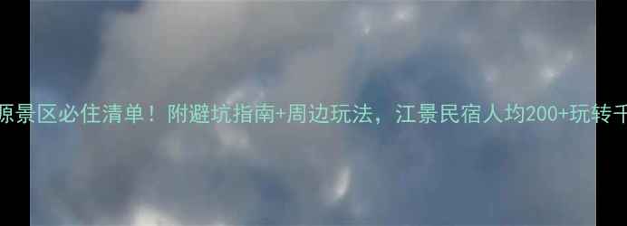 图片 富春桃源景区必住清单！附避坑指南+周边玩法，江景民宿人均200+玩转千年桃源