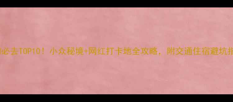 图片 富阳必去TOP10！小众秘境+网红打卡地全攻略，附交通住宿避坑指南1