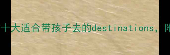 图片 寒假亲子游推荐：国内十大适合带孩子去的destinations，附详细攻略和避坑指南2