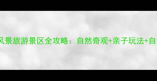 图片 寺口子风景旅游景区全攻略：自然奇观+亲子玩法+自驾路线1