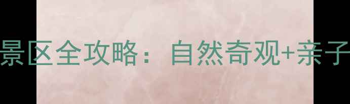 图片 寺口子风景旅游景区全攻略：自然奇观+亲子玩法+自驾路线2