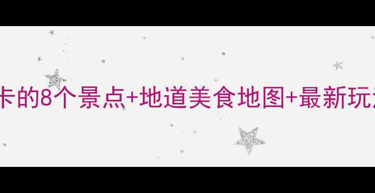 图片 寻甸旅游全攻略：必打卡的8个景点+地道美食地图+最新玩法云南秘境深度游指南2