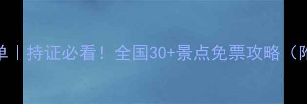 图片 导游证免费景点清单｜持证必看！全国30+景点免票攻略（附交通+小众玩法）1