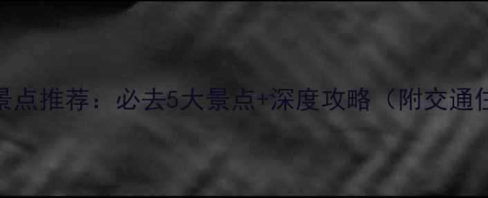 图片 寿阳旅游景点推荐：必去5大景点+深度攻略（附交通住宿指南）