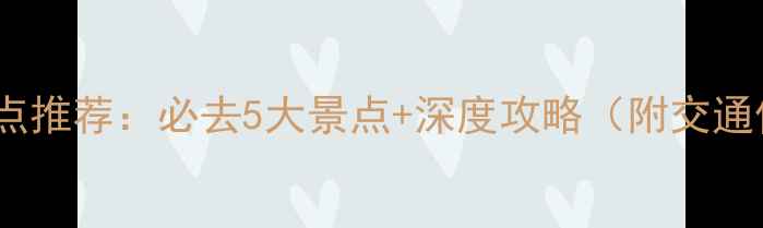 图片 寿阳旅游景点推荐：必去5大景点+深度攻略（附交通住宿指南）1