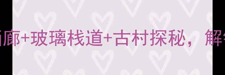 图片 封开小桂林必去秘境！山水画廊+玻璃栈道+古村探秘，解锁喀斯特地貌的三大隐藏玩法