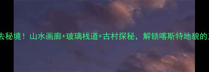 图片 封开小桂林必去秘境！山水画廊+玻璃栈道+古村探秘，解锁喀斯特地貌的三大隐藏玩法2