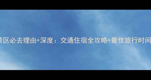 图片 封开龙山景区必去理由+深度：交通住宿全攻略+最佳旅行时间+隐藏玩法