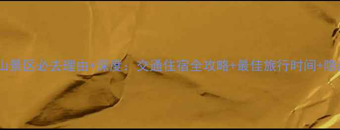 图片 封开龙山景区必去理由+深度：交通住宿全攻略+最佳旅行时间+隐藏玩法1