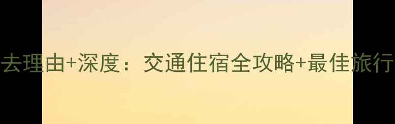 图片 封开龙山景区必去理由+深度：交通住宿全攻略+最佳旅行时间+隐藏玩法2