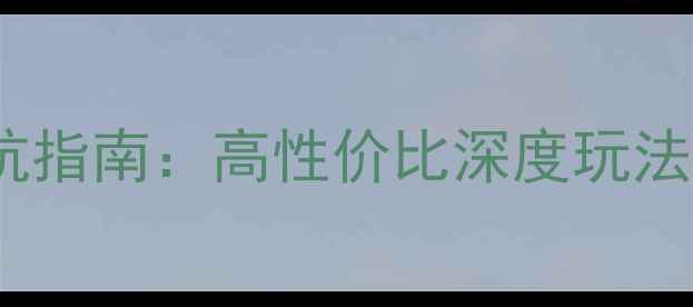 图片 小众旅行地避坑指南：高性价比深度玩法与隐藏玩法全2