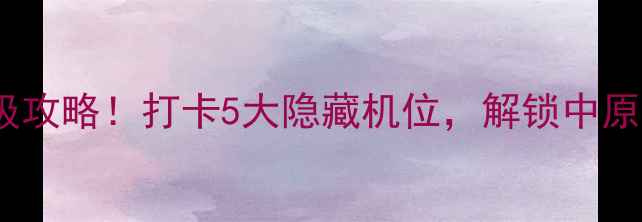 图片 少林寺+黄河风景区保姆级攻略！打卡5大隐藏机位，解锁中原文化+山水秘境双体验🔥1