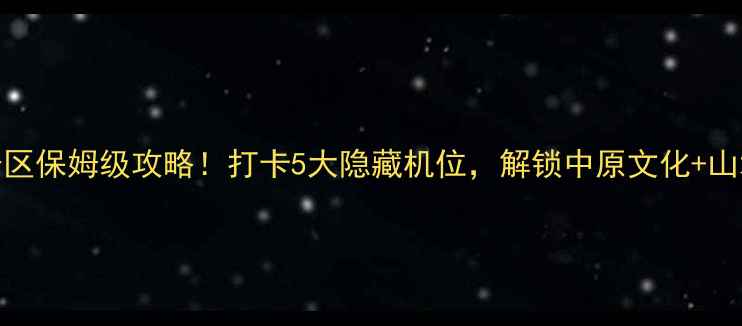 图片 少林寺+黄河风景区保姆级攻略！打卡5大隐藏机位，解锁中原文化+山水秘境双体验🔥2