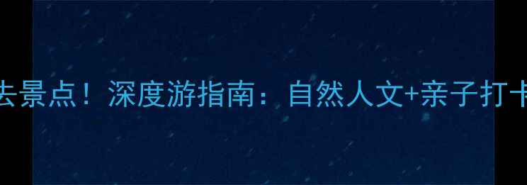 图片 少林寺周边必去景点！深度游指南：自然人文+亲子打卡+摄影圣地全1