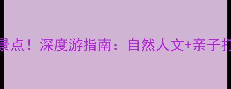 图片 少林寺周边必去景点！深度游指南：自然人文+亲子打卡+摄影圣地全2