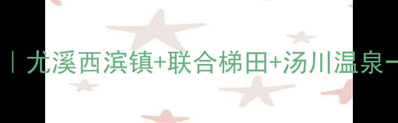 图片 尤溪周边游推荐｜尤溪西滨镇+联合梯田+汤川温泉一日两日全攻略1