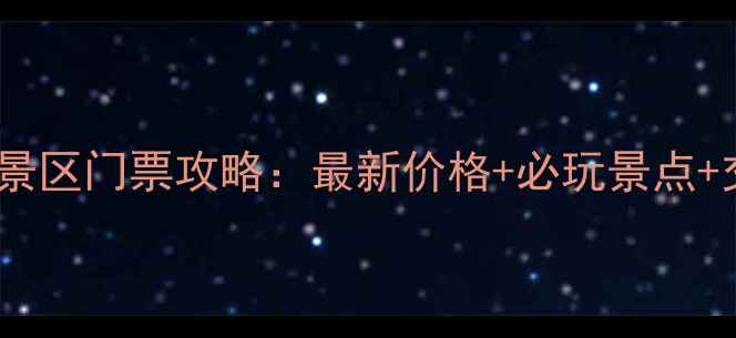 图片 尧治河风景区门票攻略：最新价格+必玩景点+交通指南1