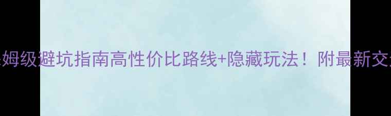 图片 尼泊尔自由行保姆级避坑指南高性价比路线+隐藏玩法！附最新交通住宿全攻略🌄