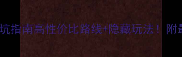 图片 尼泊尔自由行保姆级避坑指南高性价比路线+隐藏玩法！附最新交通住宿全攻略🌄2