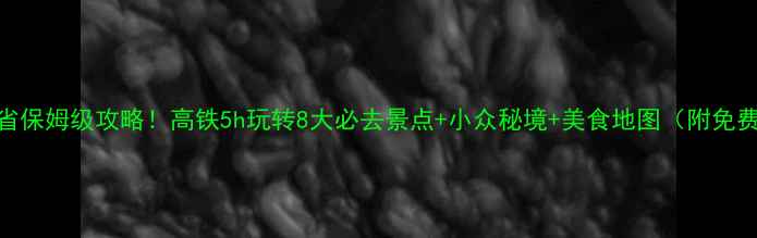 图片 山东+河南双省保姆级攻略！高铁5h玩转8大必去景点+小众秘境+美食地图（附免费预约攻略）1